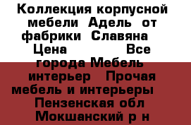 Коллекция корпусной мебели «Адель» от фабрики «Славяна» › Цена ­ 50 000 - Все города Мебель, интерьер » Прочая мебель и интерьеры   . Пензенская обл.,Мокшанский р-н